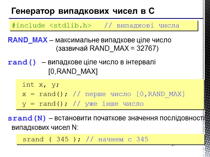 21 Генератор випадкових чисел в С RAND_MAX – максимальне випадкове ціле число  